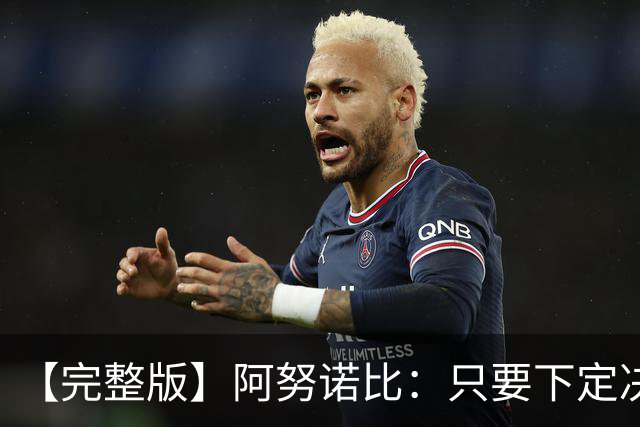 【完整版】阿努诺比：只要下定决心就无所不能 我们证明了这点