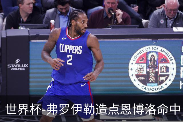 世界杯-弗罗伊勒造点恩博洛命中 瑞士半场暂1-0卡塔尔