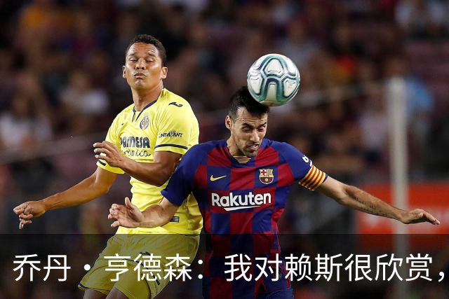 乔丹·亨德森：我对赖斯很欣赏，他过去几年来一直处在顶级水平