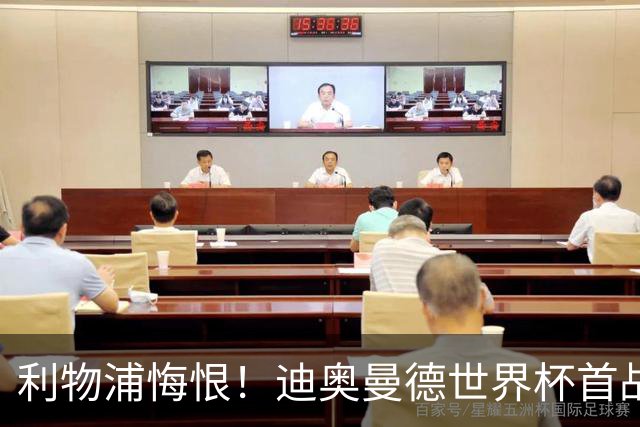利物浦悔恨！迪奥曼德世界杯首战闪耀 莱比锡：加钱！