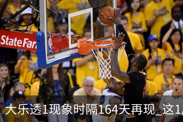 大乐透1现象时隔164天再现 这1尾太热下期必选?