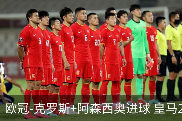 欧冠-克罗斯+阿森西奥进球 皇马2-0胜国米夺头名