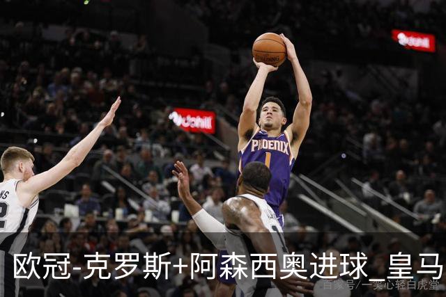 欧冠-克罗斯+阿森西奥进球 皇马2-0胜国米夺头名