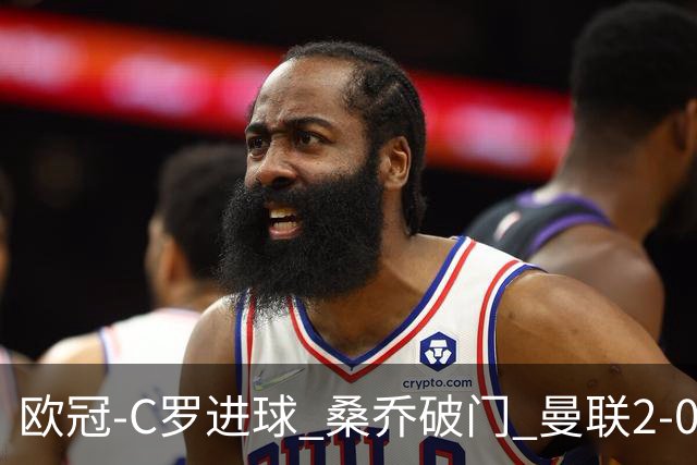 欧冠-C罗进球 桑乔破门 曼联2-0客胜黄潜提前出线