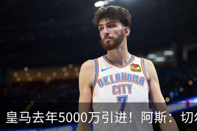 皇马去年5000万引进！阿斯：切尔西有意卡雷拉斯，顶替库库雷利亚