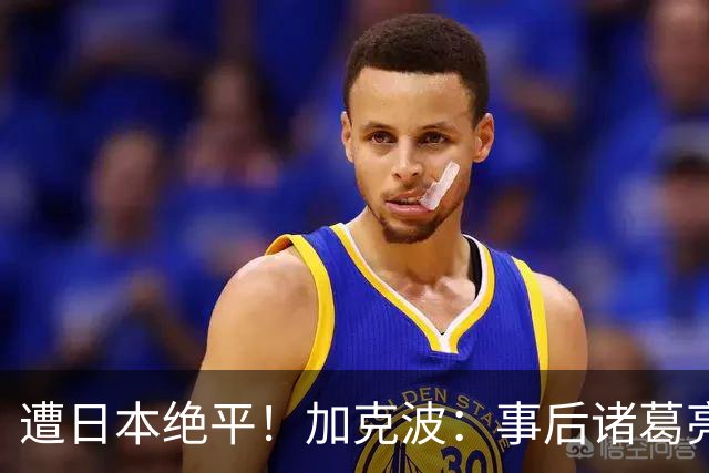 遭日本绝平！加克波：事后诸葛亮很容易，我们并没有因换人输球