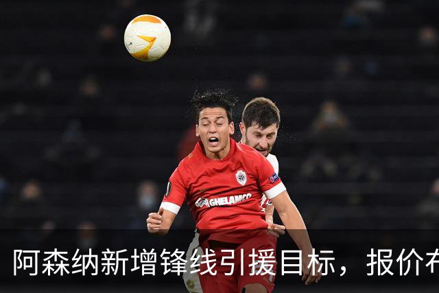 阿森纳新增锋线引援目标，报价布鲁日边锋，两赛季43球45助攻