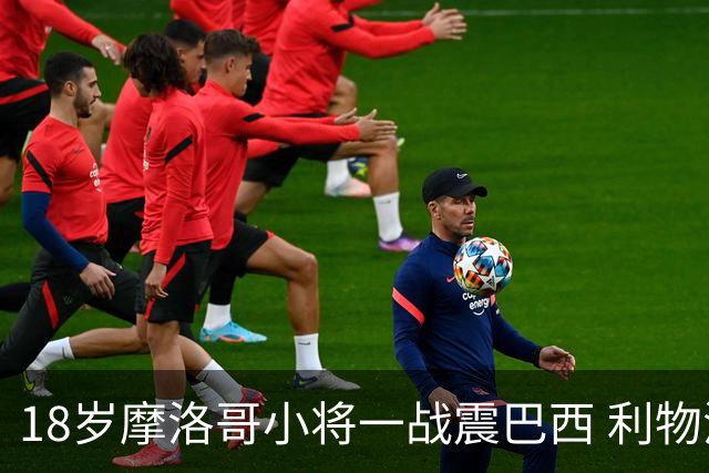 18岁摩洛哥小将一战震巴西 利物浦阿森纳巴黎夏窗抢人