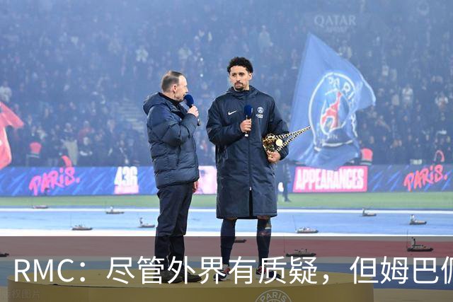 RMC：尽管外界有质疑，但姆巴佩的队长身份早已赢得法国队友认可